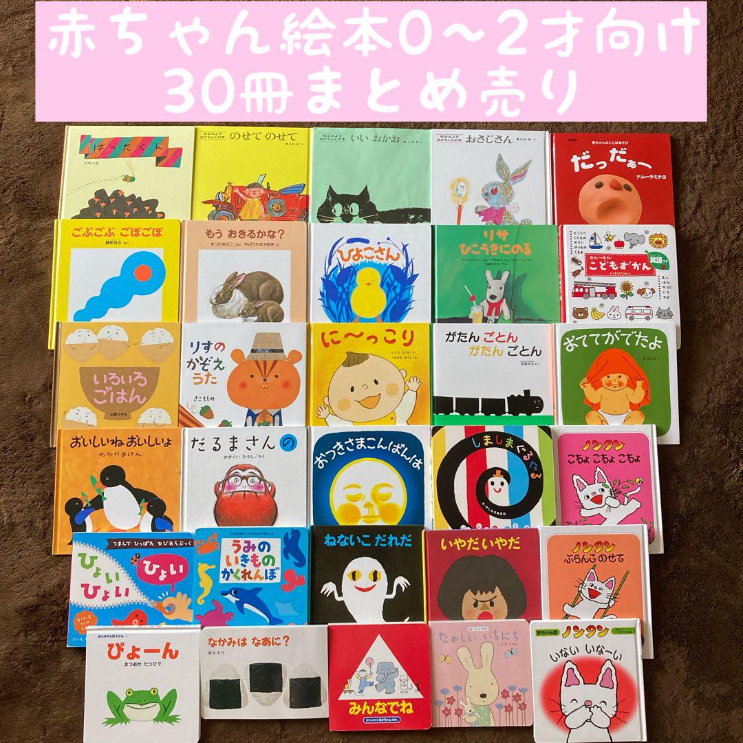 【赤ちゃん向け絵本】まとめ売り 30冊 赤ちゃん絵本0〜2才向け 30冊まとめ売り - メルカリ