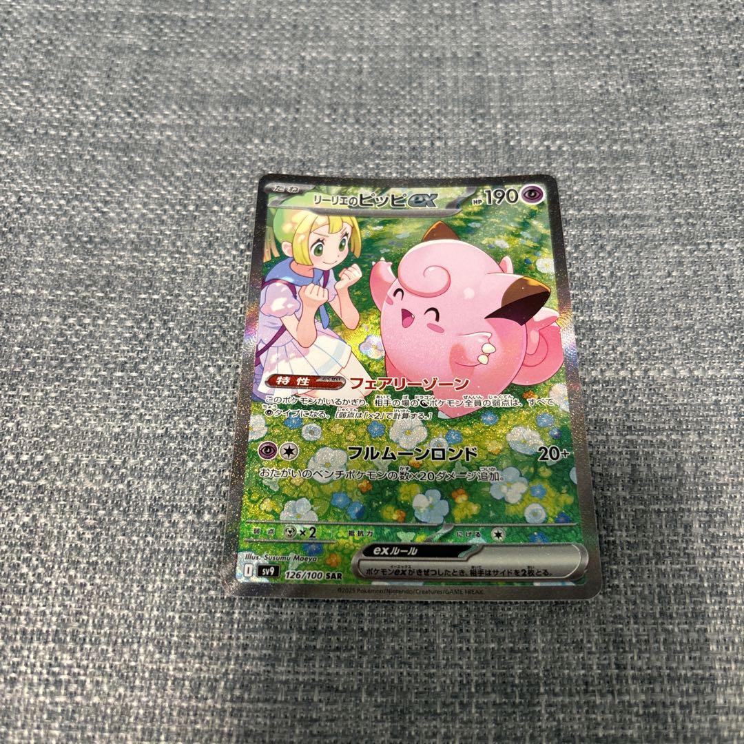 リーリエのピッピex SAR SV9 バトルパートナーズ 126/100