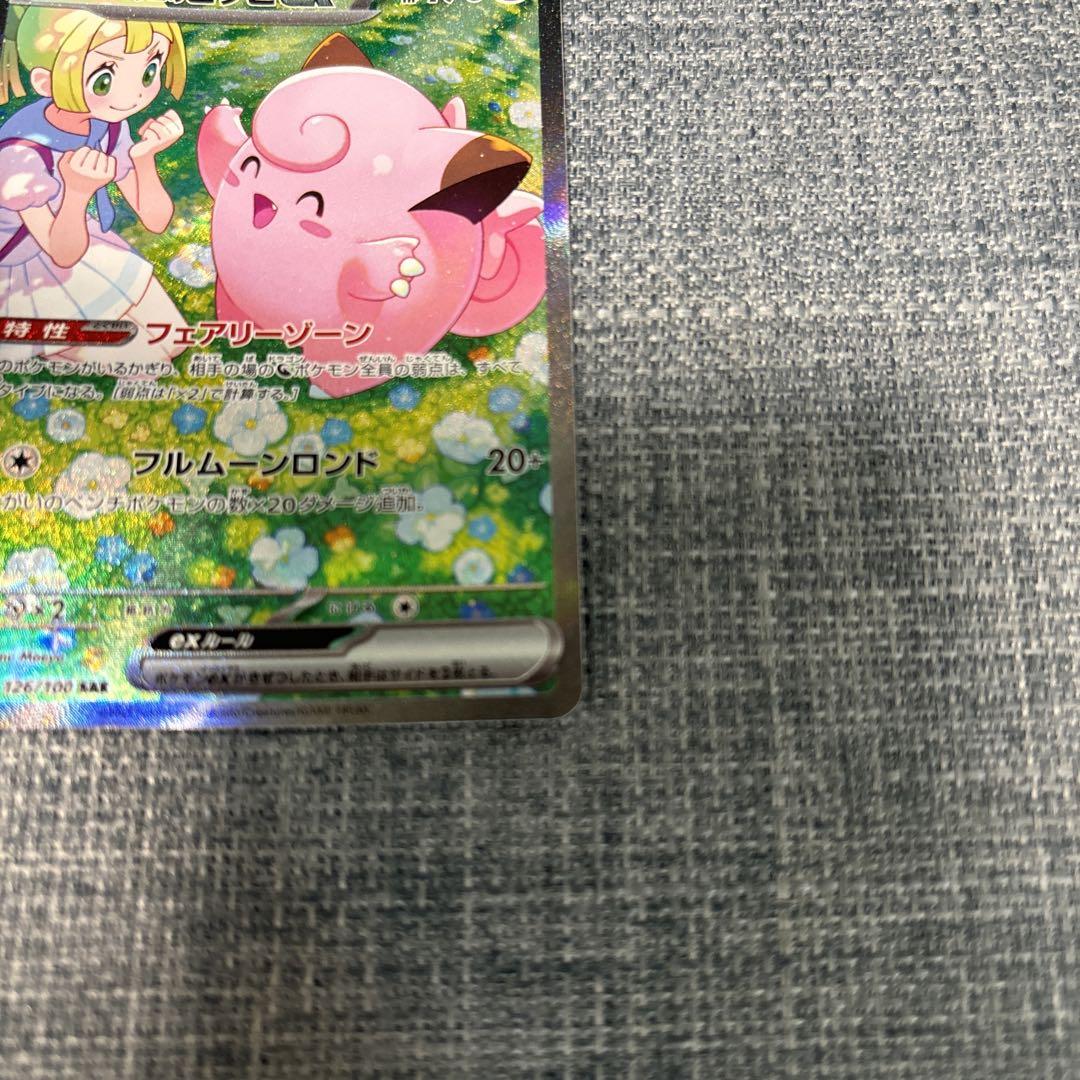リーリエのピッピex SAR SV9 バトルパートナーズ 126/100