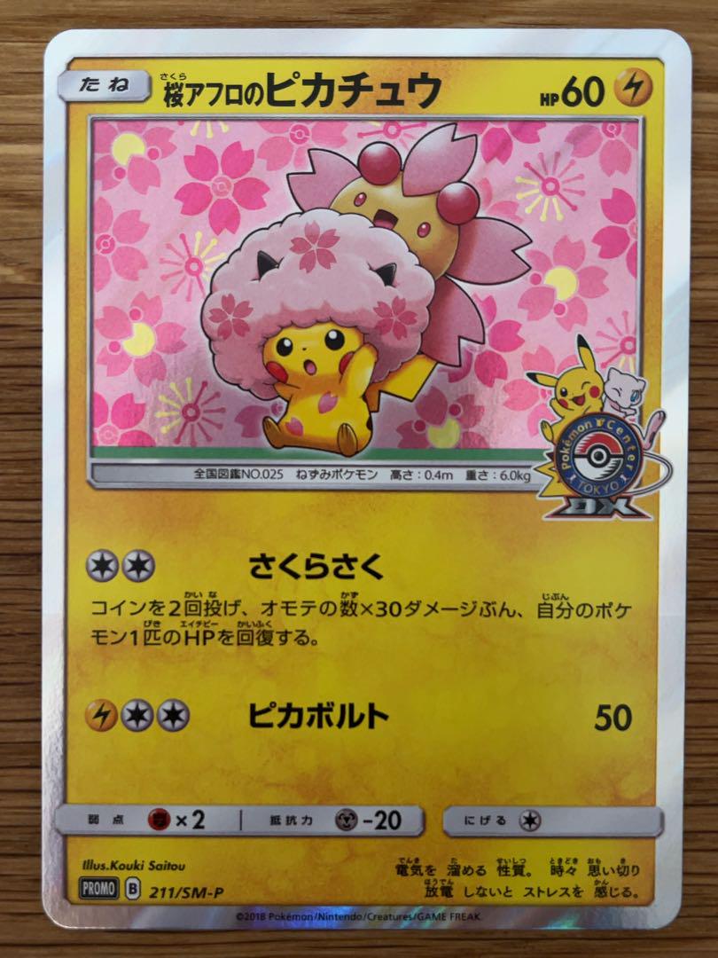 Amazon.co.jp: 桜アフロのピカチュウ ポケモンセンター