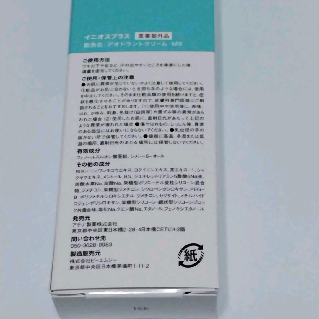 楽天市場】INIOS+ デオドラントクリーム イニオスプラス 45g