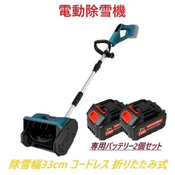 使用済み 【バッテリー2個+充電器付き】 電動除雪機 除雪機 折りたたみ