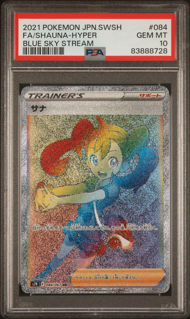 ポケモン - ★PSA10★サナ SR 蒼空ストリーム【値引き不可】 大勧め サナ SR(蒼空ストリーム)の買取値段や価格推移[077/067