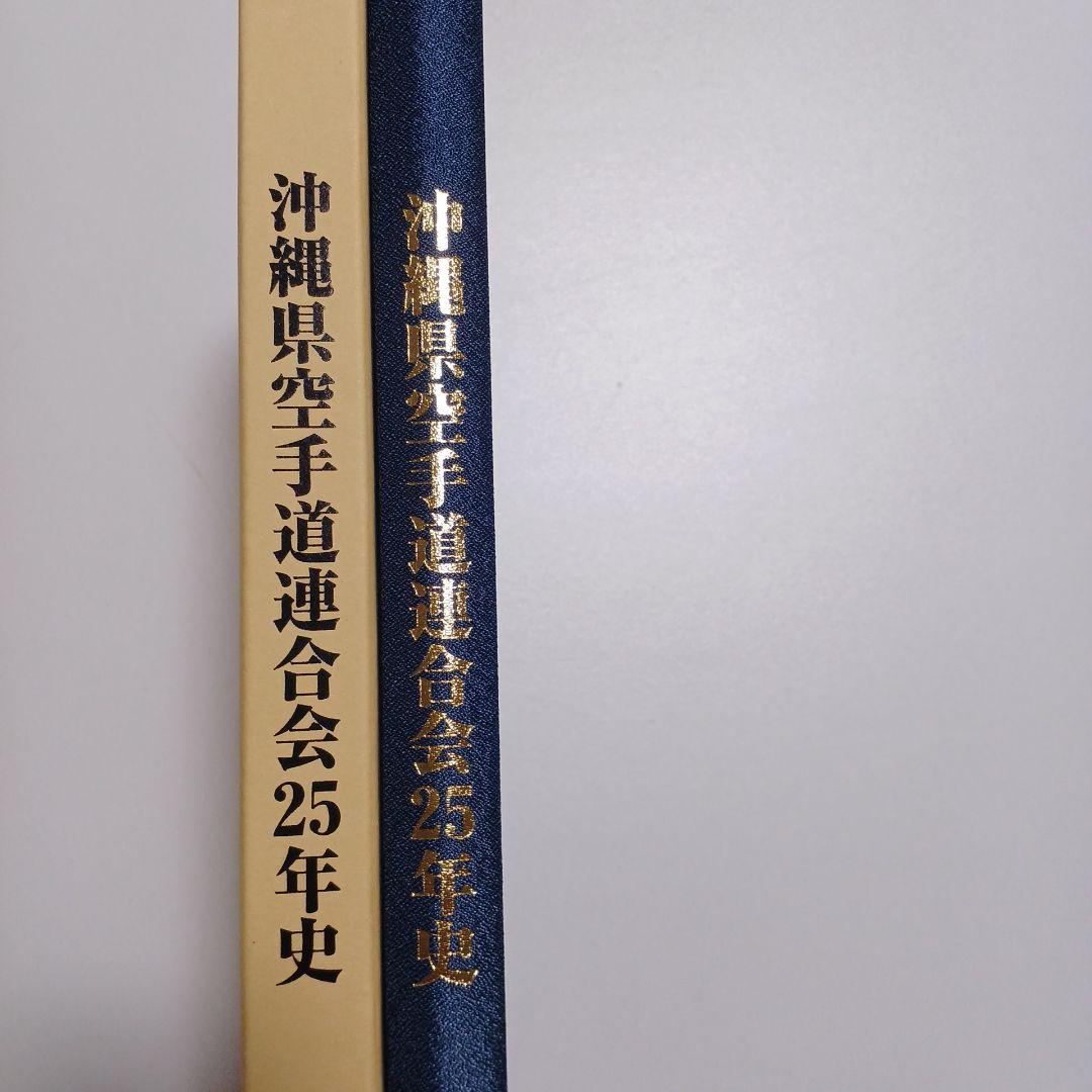 沖縄県空手道連合会25年史