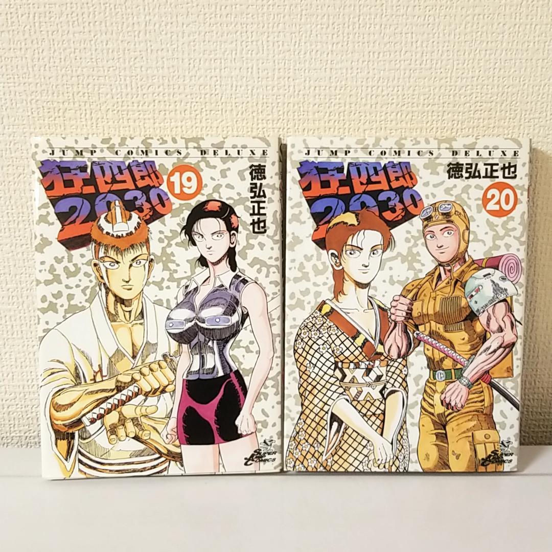 狂四郎2030 19巻、20巻　2冊セット