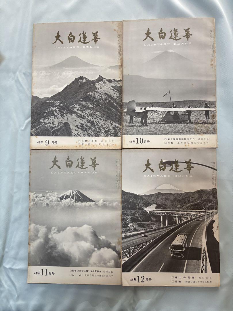大白蓮華 昭和44年（1969） 1月〜12月号、11冊セット