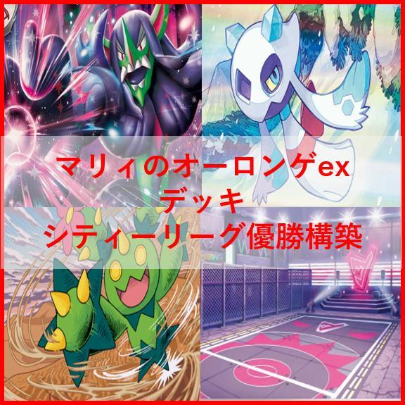 JCS2025準優勝構築】マリィのオーロンゲex【デッキ販売