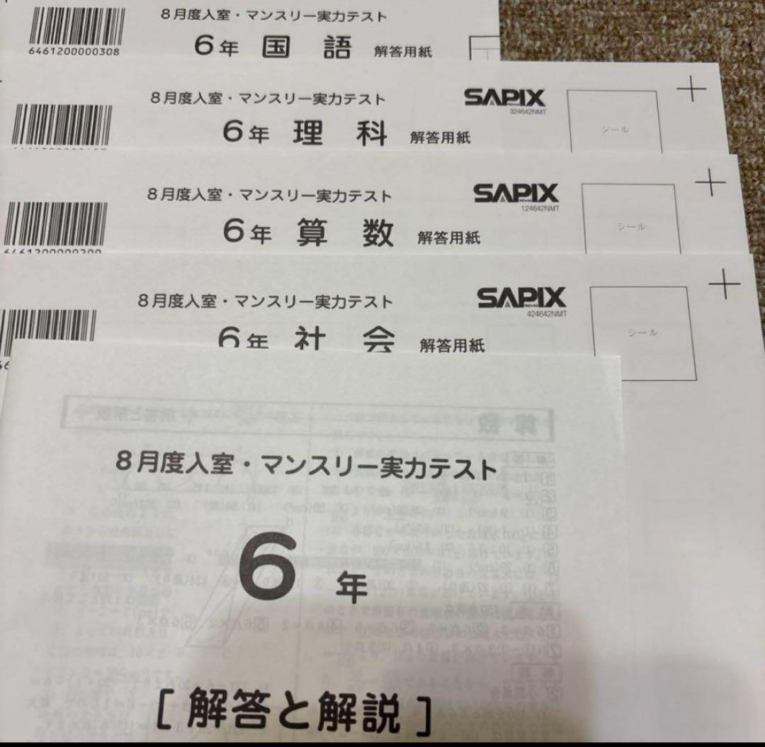 休日限定 最新原本未使用！2024年8月度入室・マンスリー6年サピックス成績 語学・辞書・学習参考書