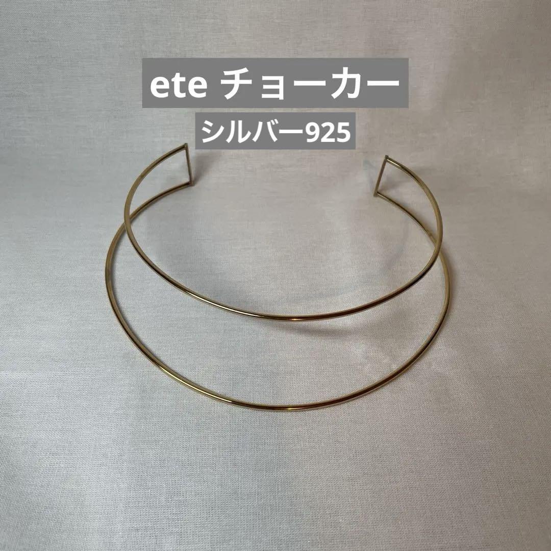 【美品】ete エテ チョーカー　2連　バッグビジュー