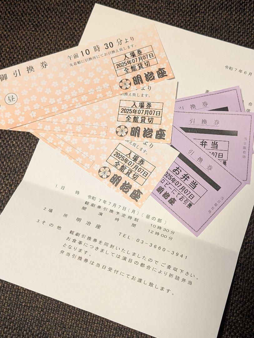 【引換券3枚】明治座 デビュー60周年記念 五木ひろし 特別公演