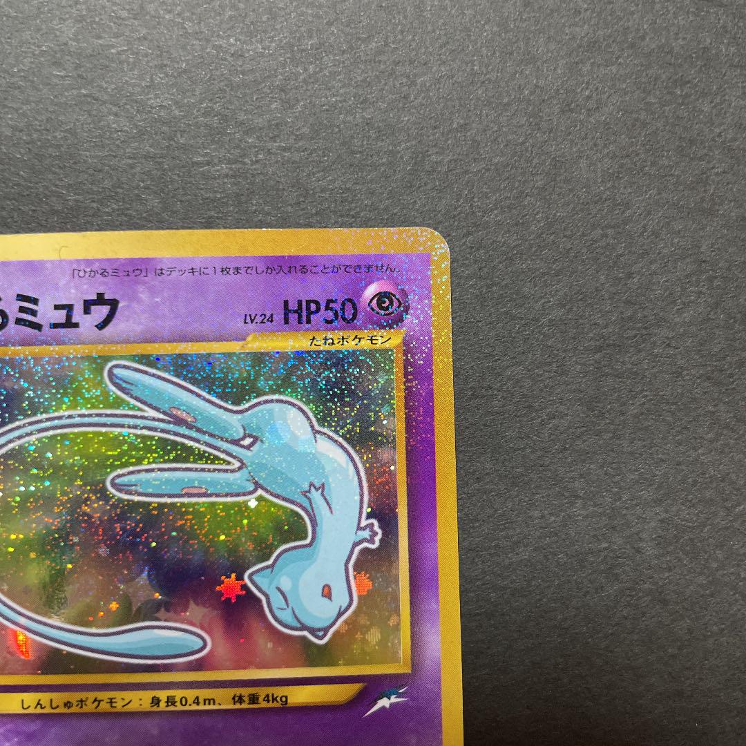 ポケモンカード 旧裏 Tgtzj-m87638334961 ひかるミュウ 安い高品質