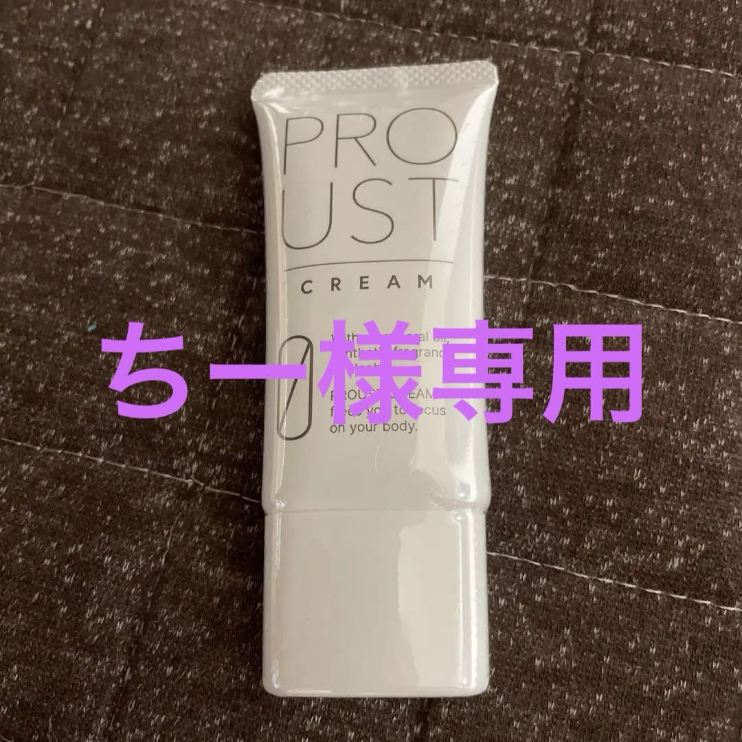 aさん専用【未使用】☆PROUST CREAM☆ 薬用デオドラントクリーム1個 プルーストクリーム