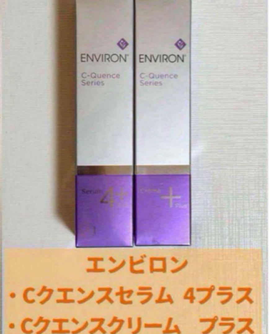 エンビロン　Cクエンスセラム 4プラス、クリームプラス2点セット