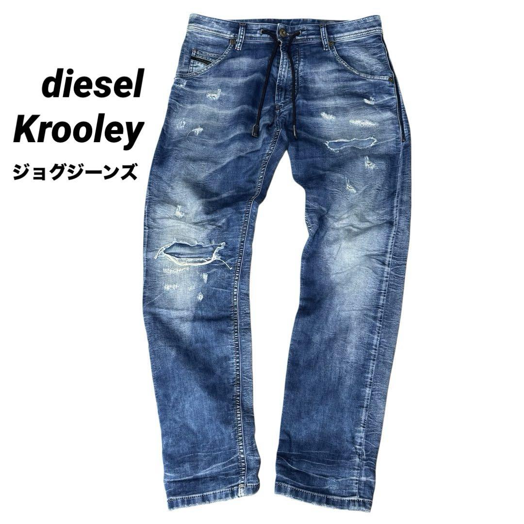 美品 ディーゼル ジョグジーンズ KROOLEY W28 ダメージ加工