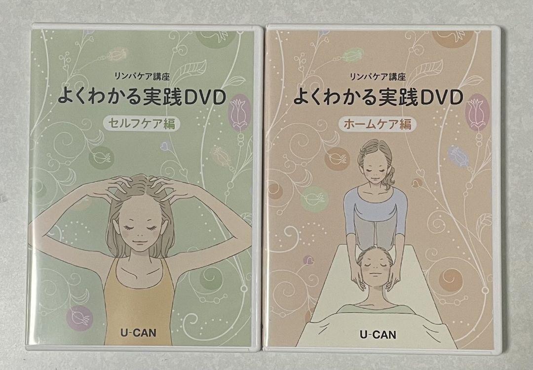 2025人気新作 ユーキャンリンパケア講座 メルカリ - セット DVD 語学・辞書・学習参考書