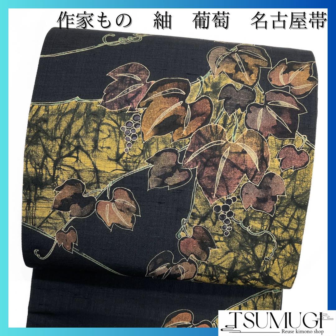作家もの　袋帯　紬　葡萄　蔦　リーフ　着物　091a d