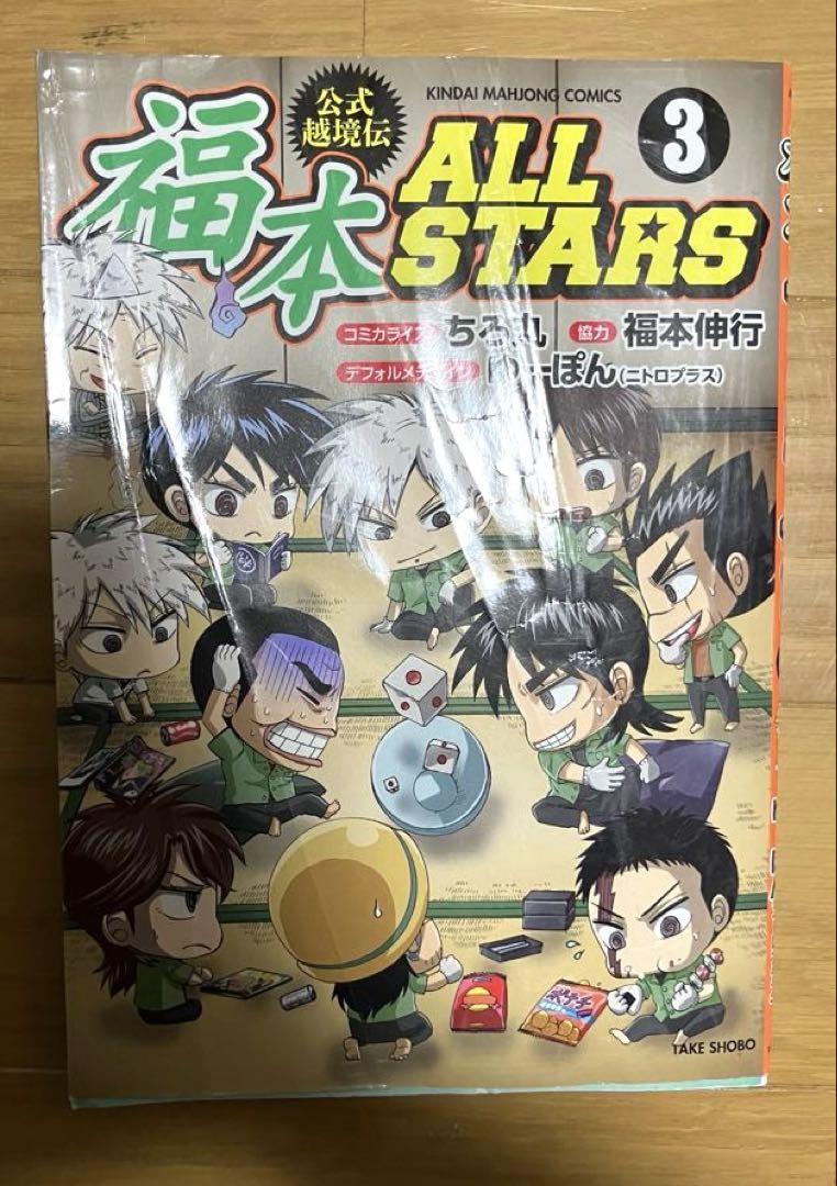 福本ALL STARS 1-3巻セット
