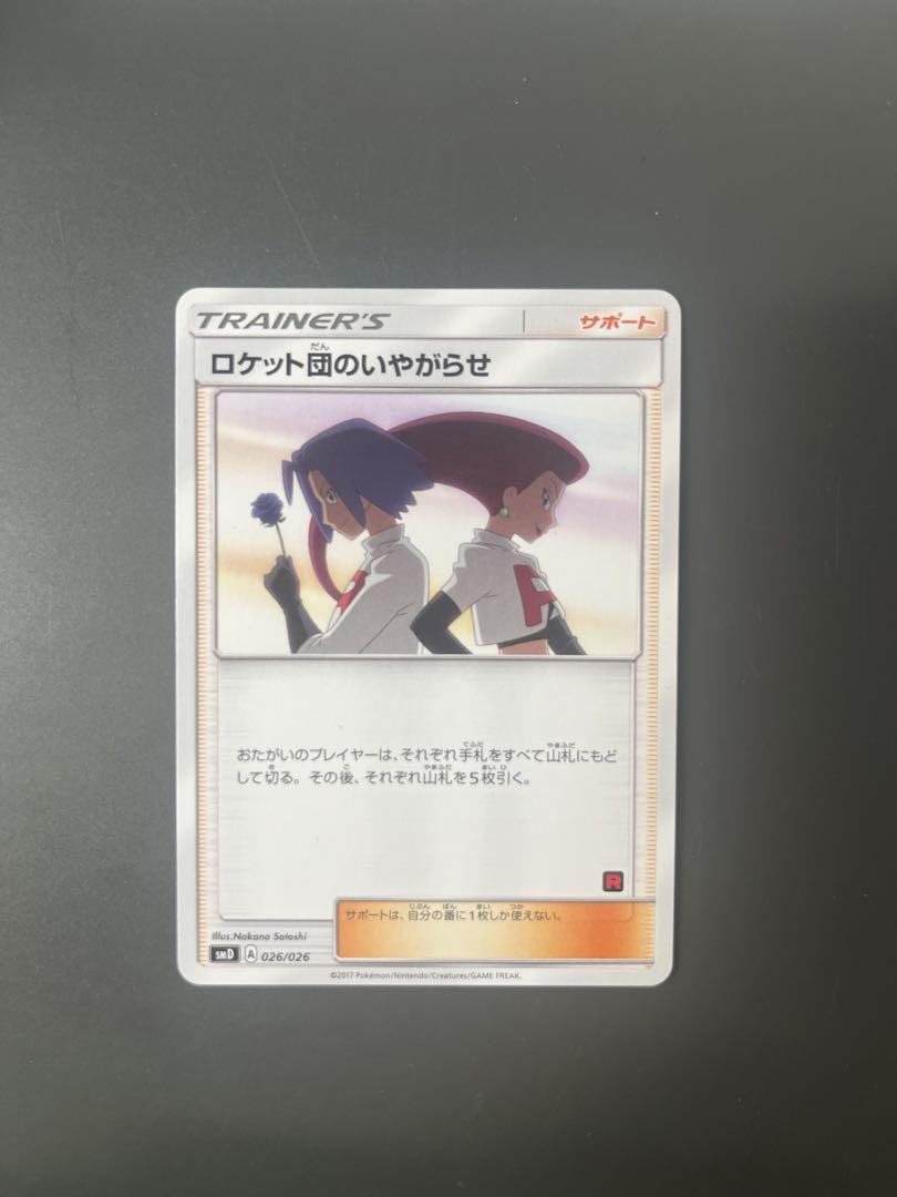Amazon.co.jp: ポケモンカードゲームSM/ロケット団のいやがらせ