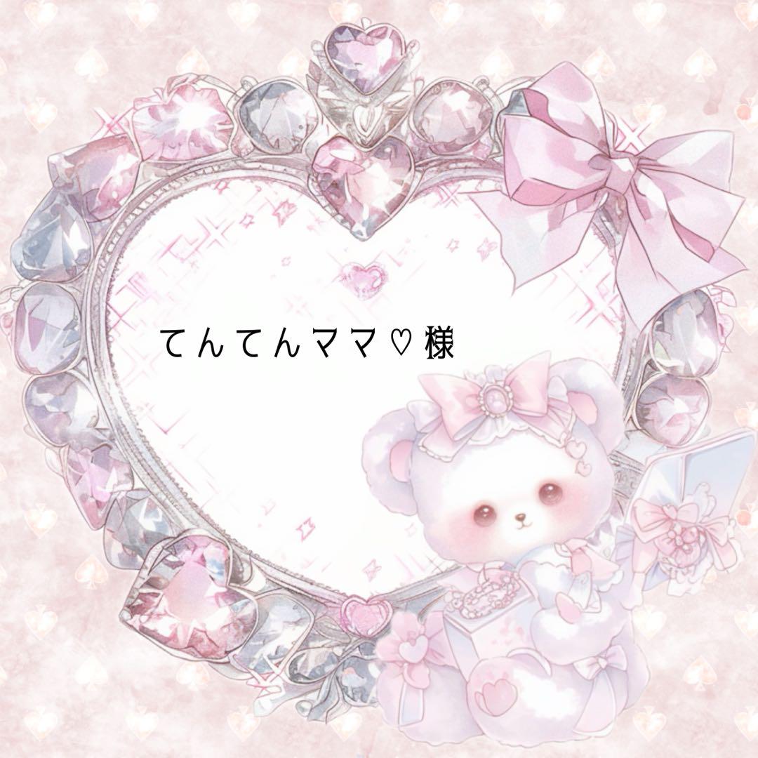 ❤︎ てんてんママ♡様専用 ❤︎