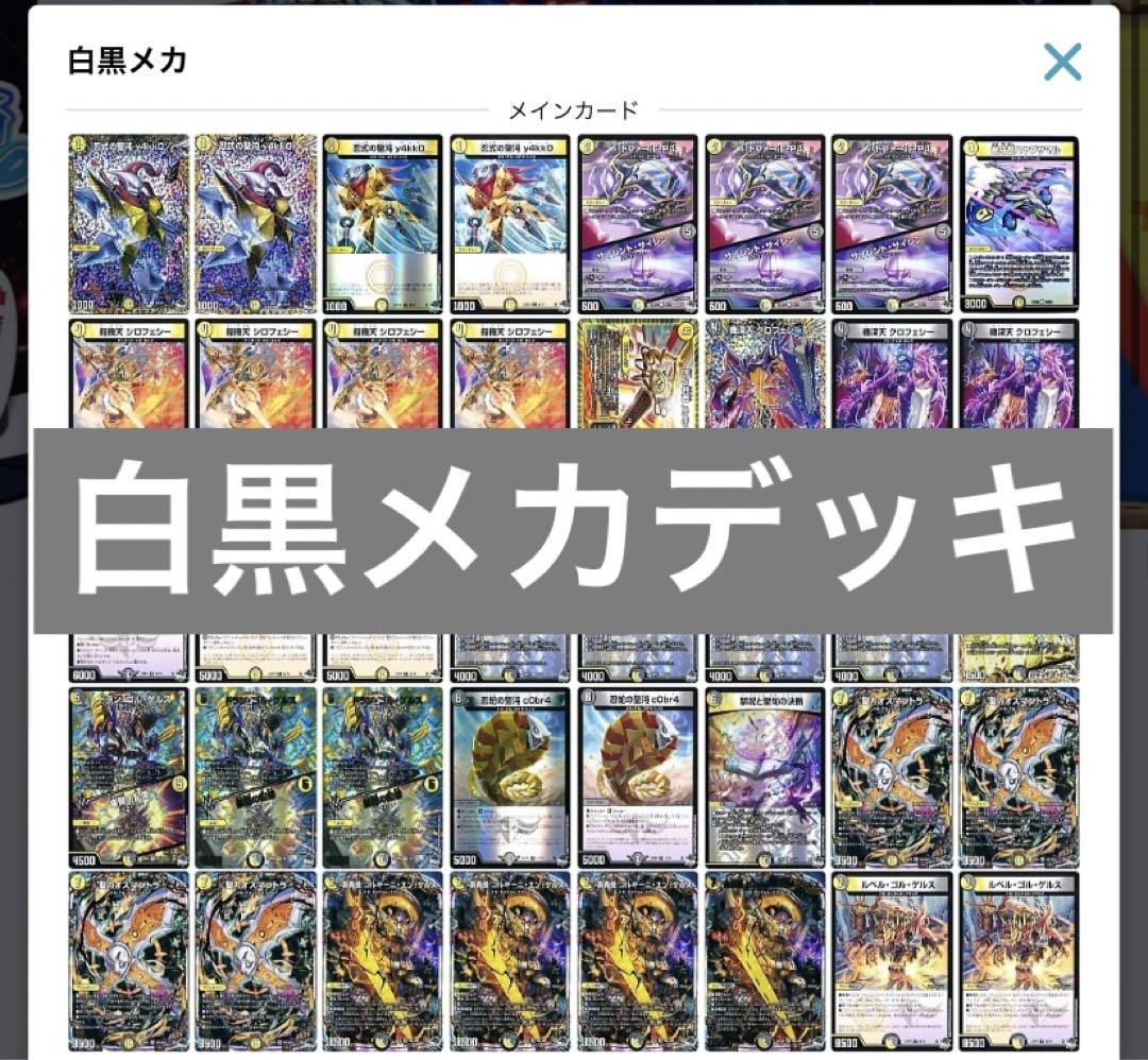 白黒メカ　デッキ販売　デュエマ　デュエル・マスターズ