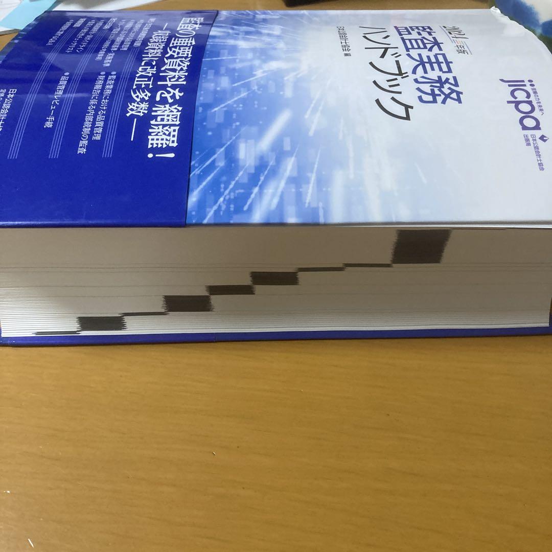 監査実務ハンドブック2024年版 | 日本公認会計士協会 |本 | 通販