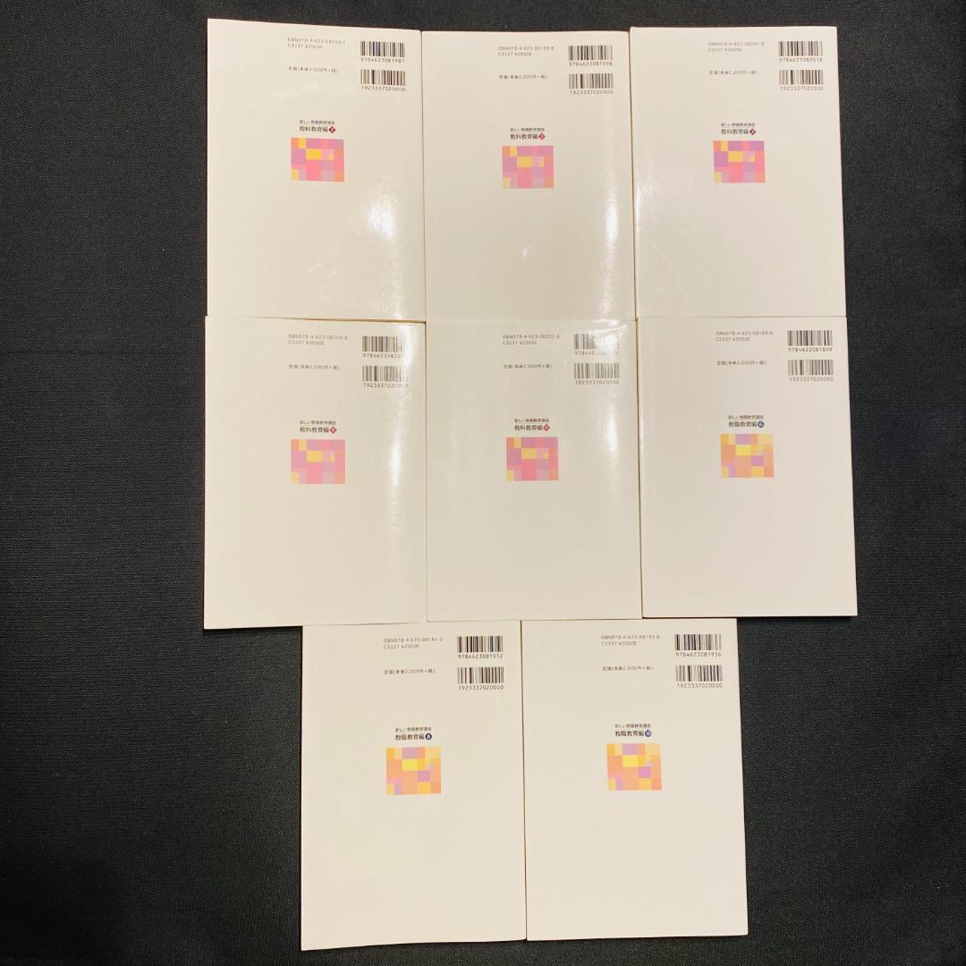 4冊 セット 新しい教職教育講座 教科教育編 教職教育編 家庭