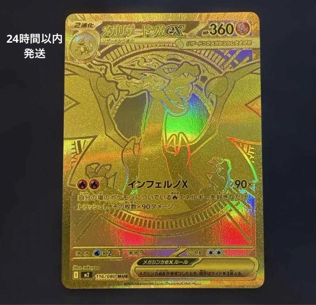 ポケモンカード メガリザードンX ex MUR 24時間以内発送