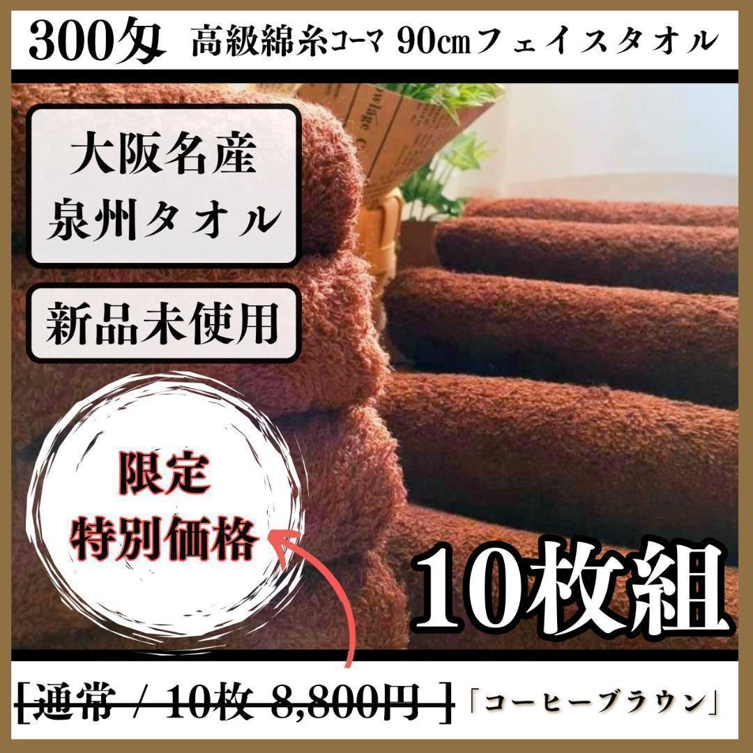 泉州タオル 高級綿糸コーヒーブラウンフェイスタオルセット10枚組 タオル新品