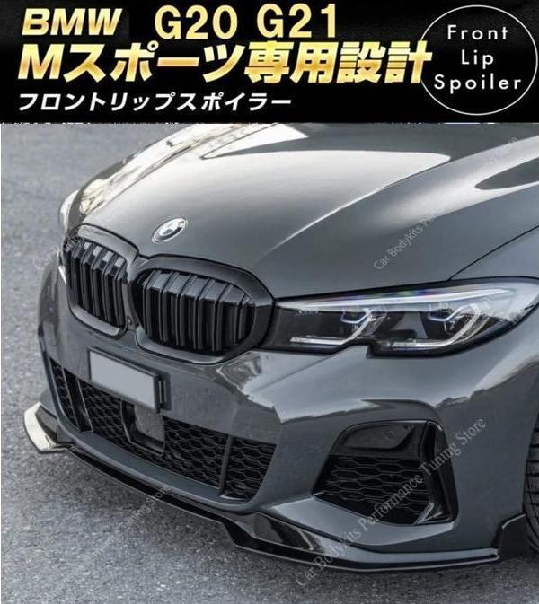 BMW G20 G21 Mスポーツ フロントリップスポイラー フロントバンパー