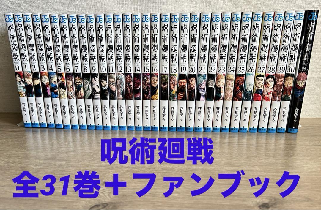 くまのぷーさん　呪術廻戦全31巻セット 1度読み　書店カバー付き 呪術廻戦 全31巻＋ファンブック 32冊セット 芥見下々 - メルカリ