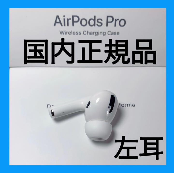 エアーポッズプロ 左耳のみ Apple純正品 AirPods Pro - cna.gob.bo エアーポッズプロ 左耳のみ Apple純正品 AirPods Pro - cna.gob.bo