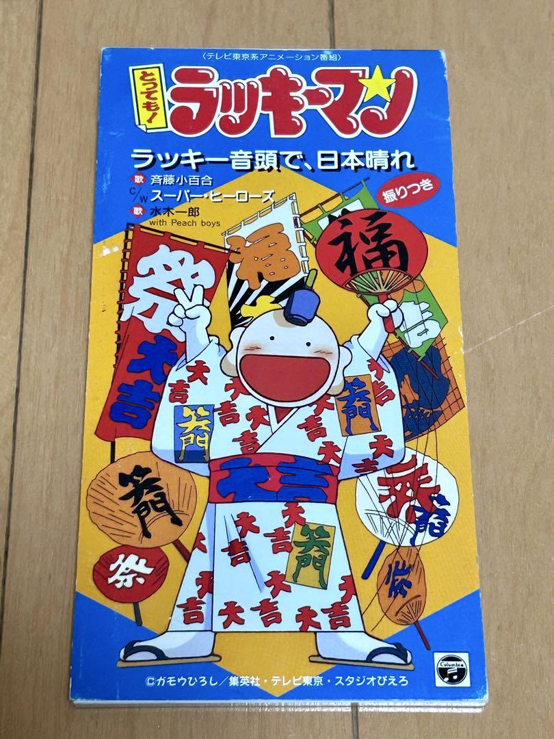 アニメ「とっても！ラッキーマン」大吉音楽集 サントラCD Amazon.co.jp: とっても!ラッキーマン大吉音楽集: ミュージック