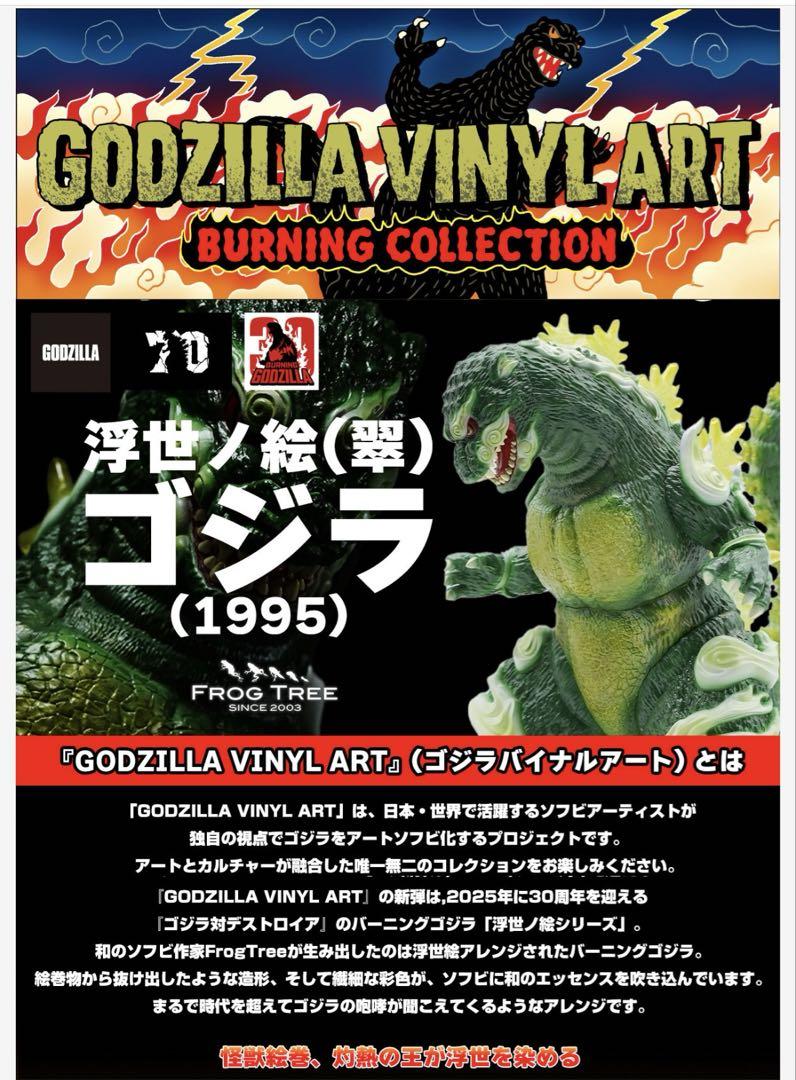 ゴジラ1995 Frog Tree 浮世ノ絵（翠）【新品未開封品】 - メルカリ