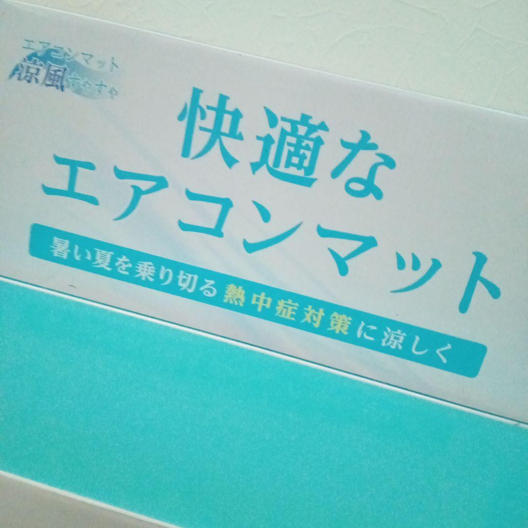 新品　エアコンマット涼風すやすや　敷きパッド　熱中症対策