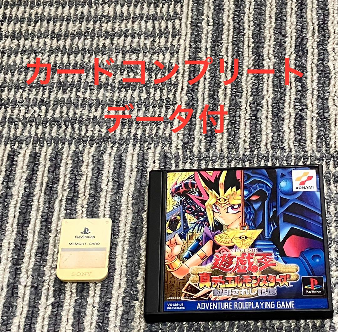 PS1 遊戯王真デュエルモンスターズ 封印されし記憶 全カードコンプリートデータ