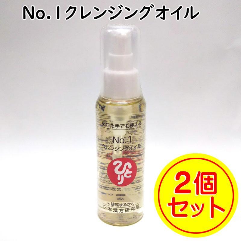 No.1クレンジングオイル×2本 銀座まるかん