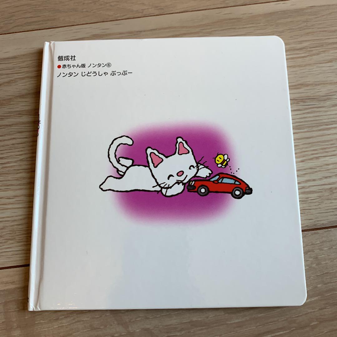 Amazon.co.jp: ノンタンじどうしゃぶっぶー (赤ちゃん版