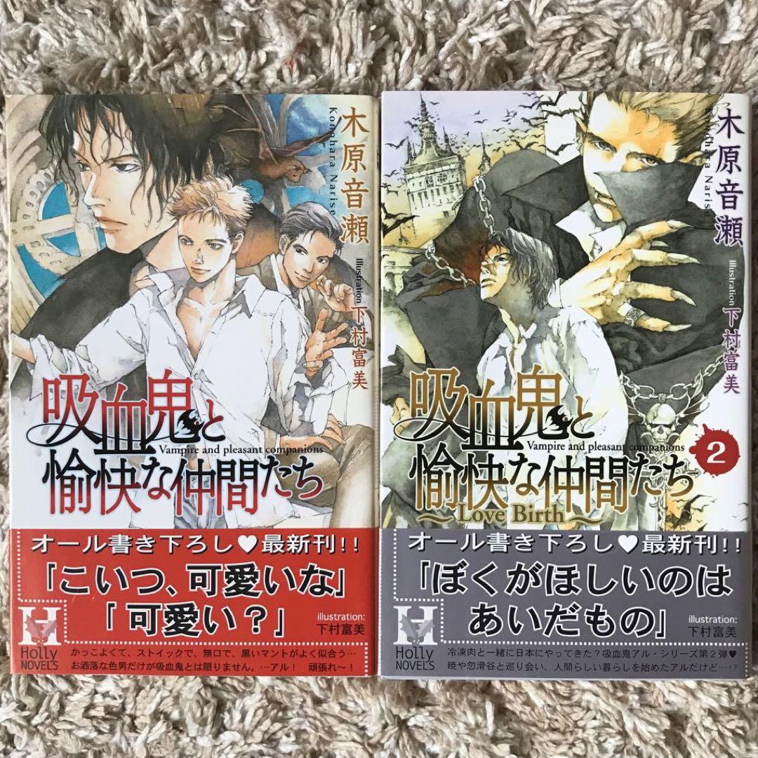 木原音瀬 帯付き 商業小説「吸血鬼と愉快な仲間たち」 1、2巻