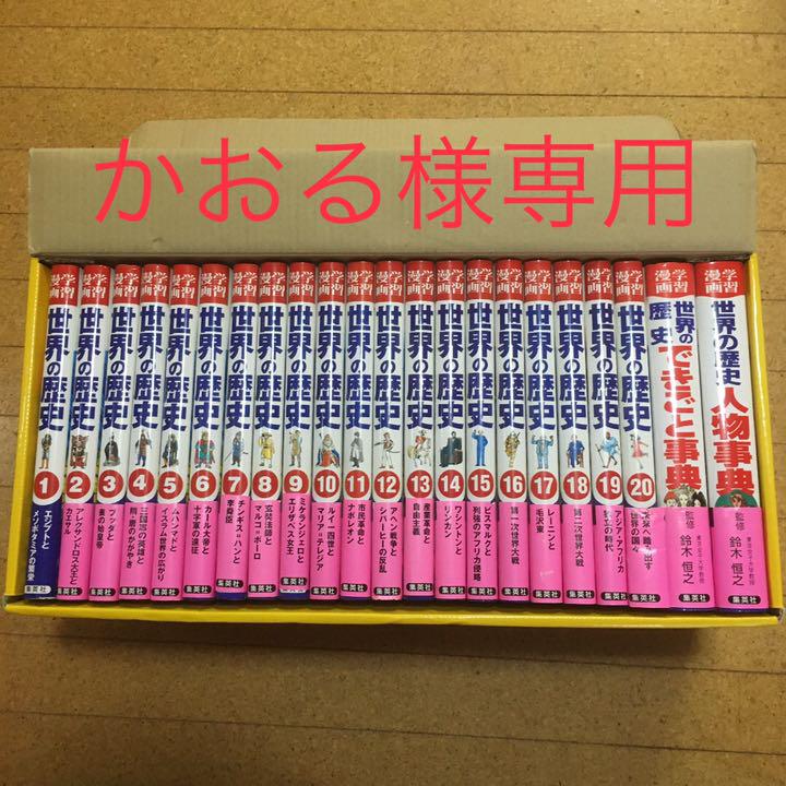 世界の歴史(全20巻+別巻2・全巻セット) 学習漫画 世界の歴史[全面新版] 全20巻+別巻2 全巻セット