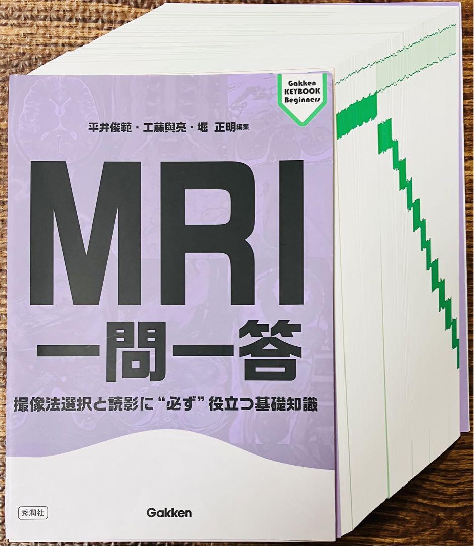 【裁断済】MRI一問一答 : 撮像法選択と読影に\"必ず\"役立つ基礎知識