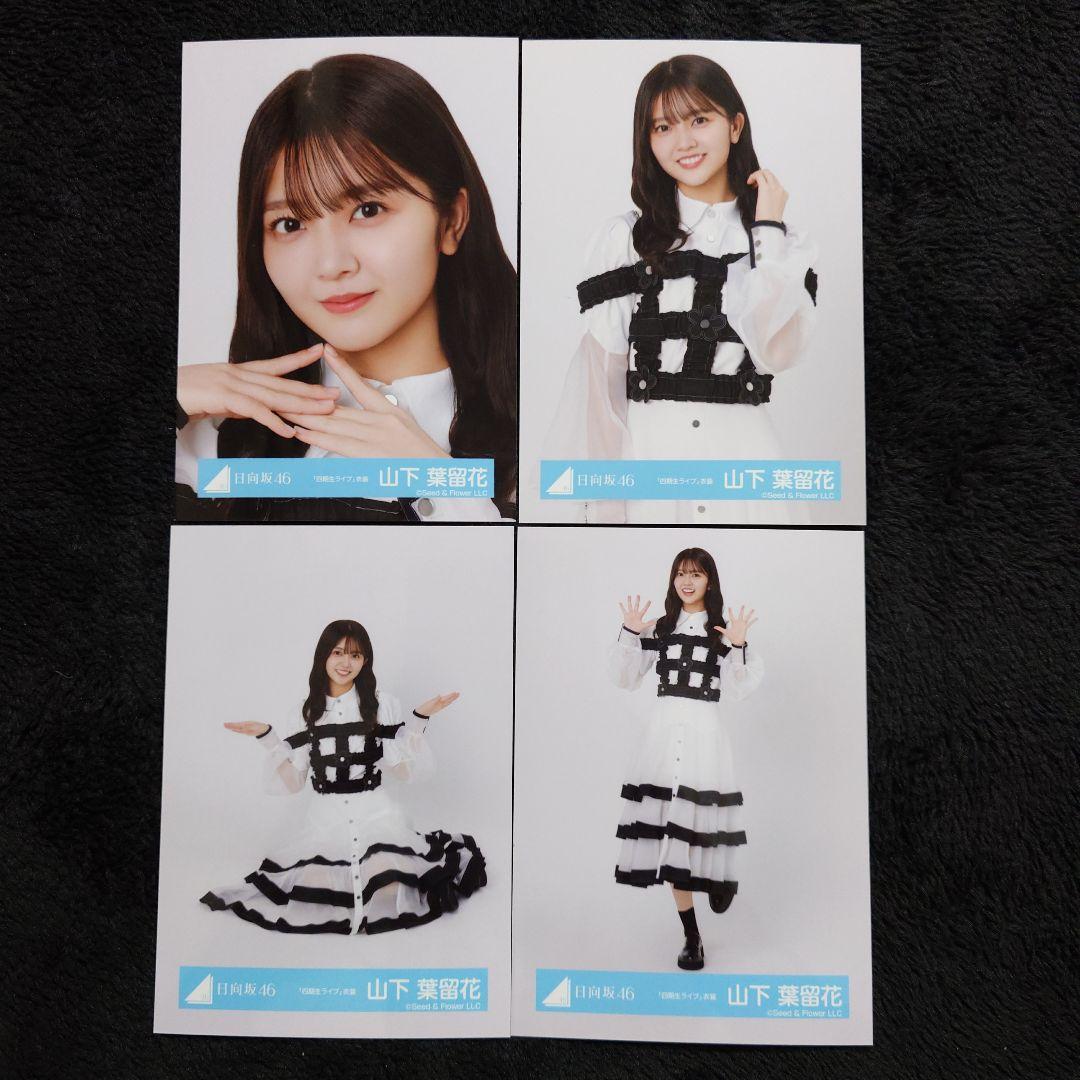 山下葉留花 日向坂46 生写真 4種コンプ(20枚) Amazon.co.jp: 【山下葉留花】 公式生写真 日向坂46 君はハニー