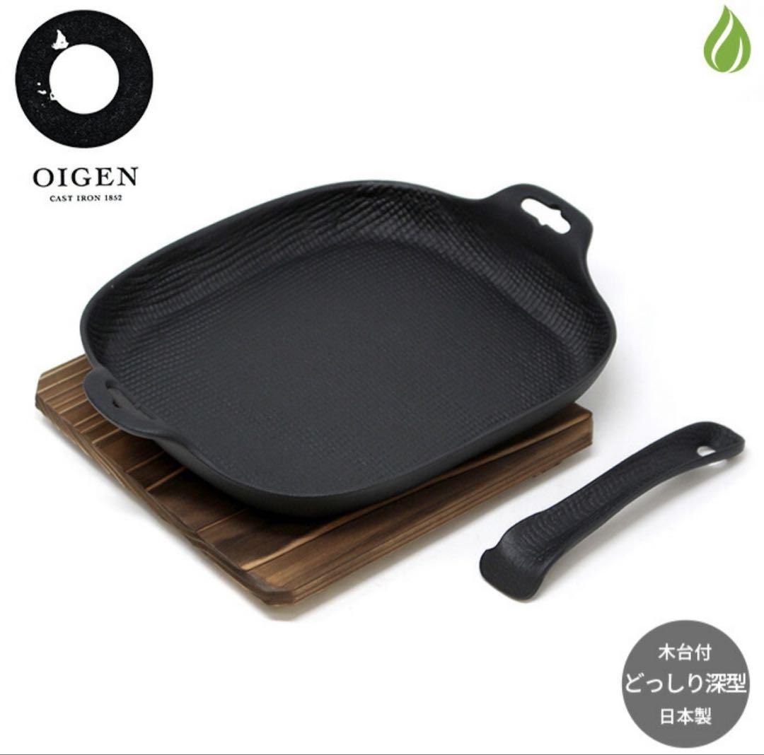 本日特別価格　OIGEN 鋳鉄 どっしり深型グリルパン 木台付き