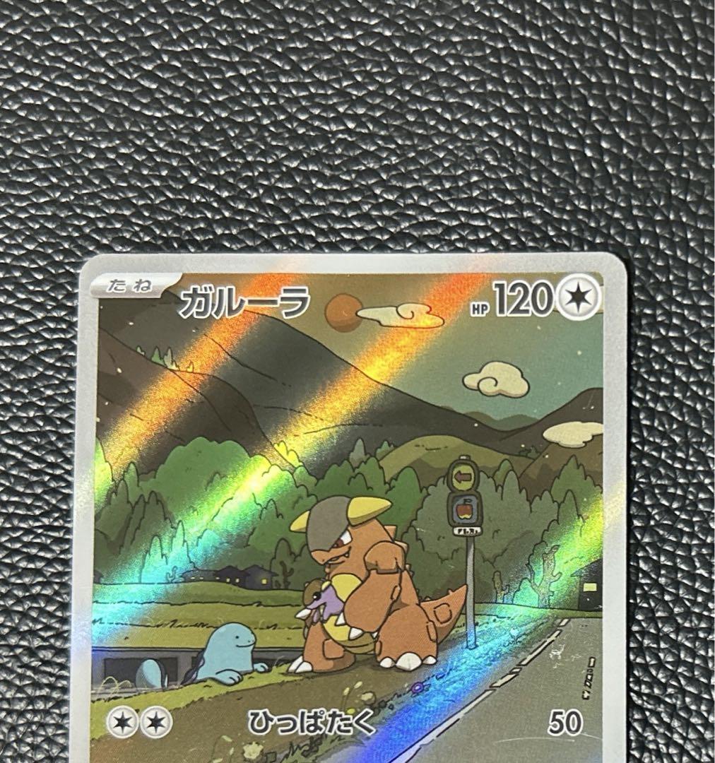 ガルーラ AR(ポケモンカードsv10 ロケット団の栄光)