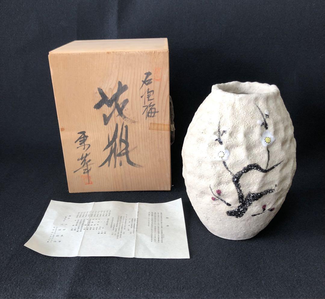 山田東華 萬古焼 石泡釉梅花文花瓶 花器 花入 共箱