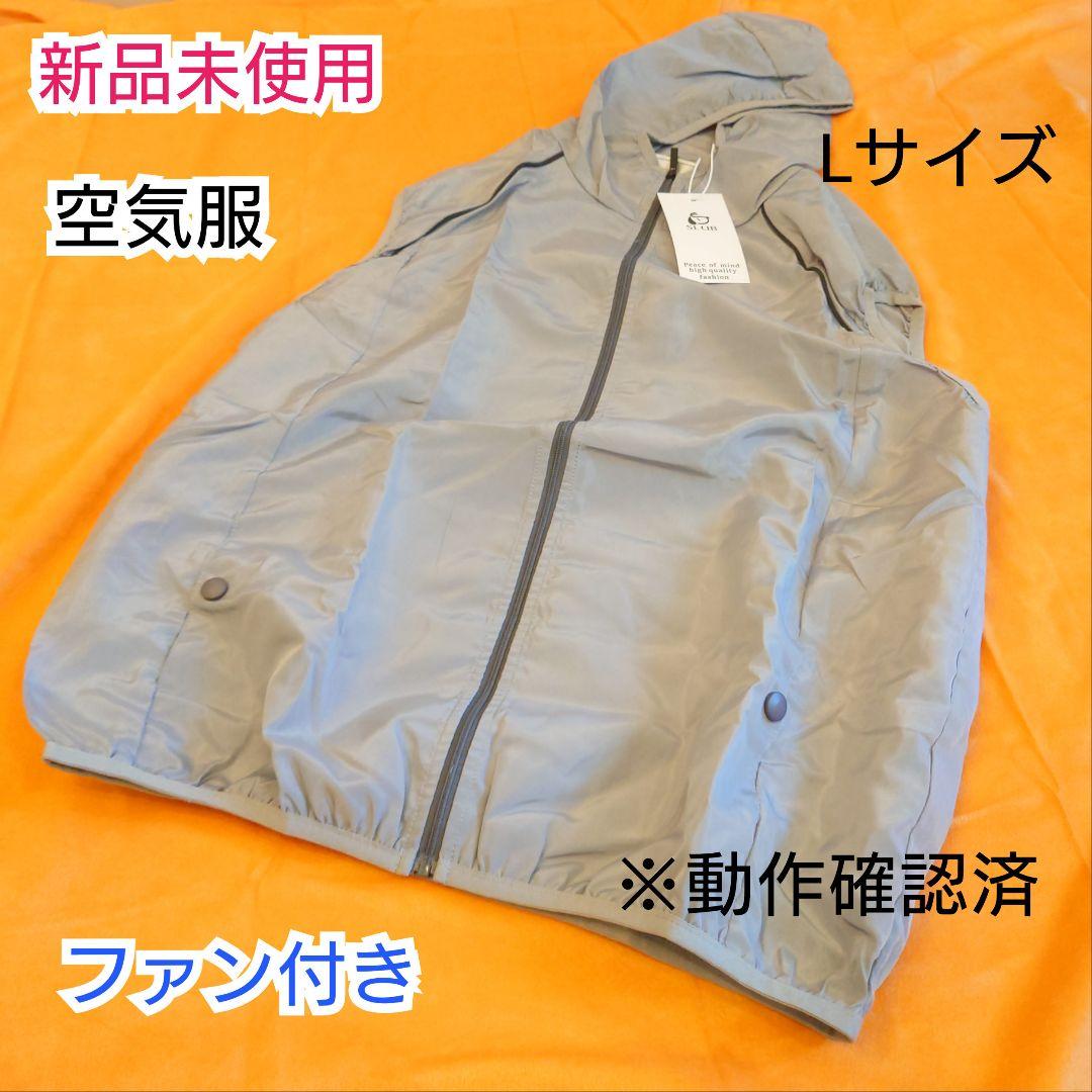 【新品】グレー  空調服 冷却ファン付きベスト Lサイズ