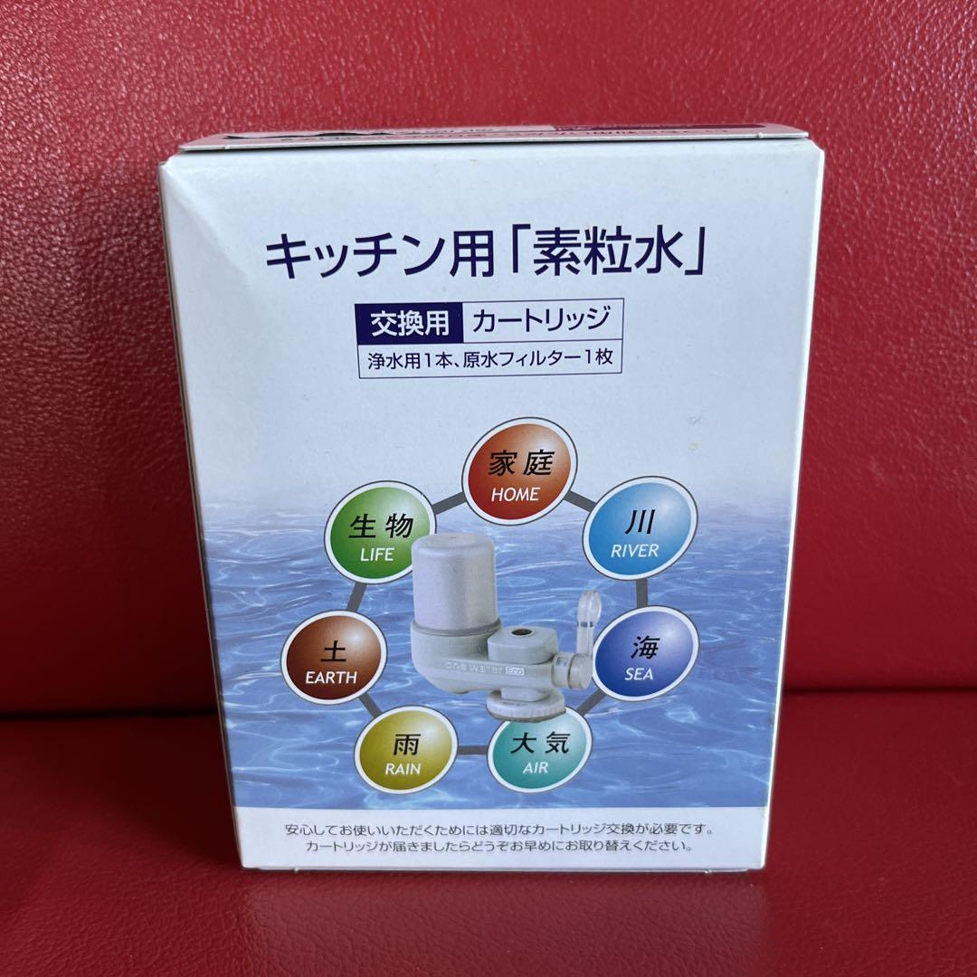 即購入OK 素粒水　カートリッジ　新品未使用　2個　キッチン用 素粒水キッチン蛇口用浄水器カートリッジ2個