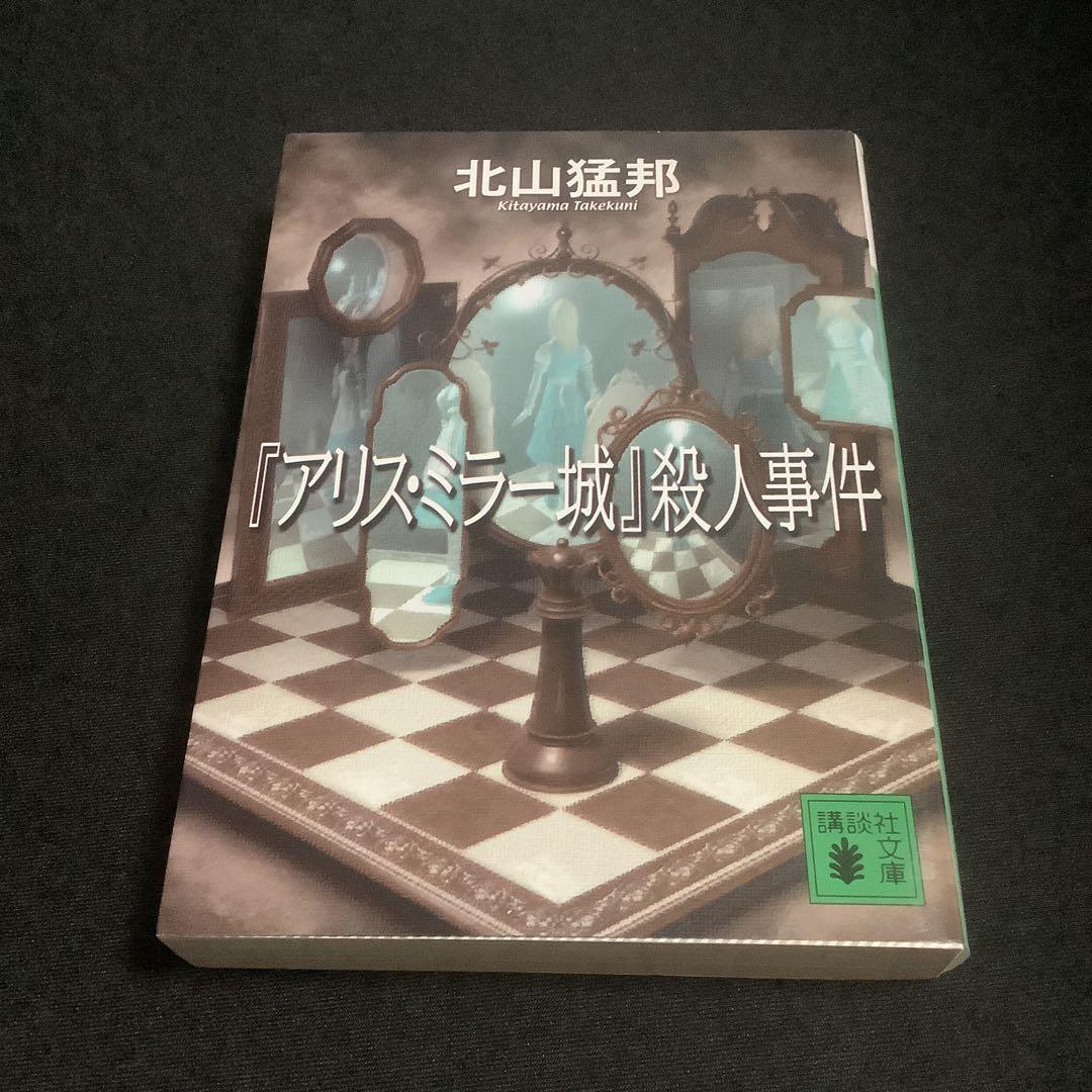アリス・ミラー城』殺人事件/北山猛邦 : bookfanプレミアム