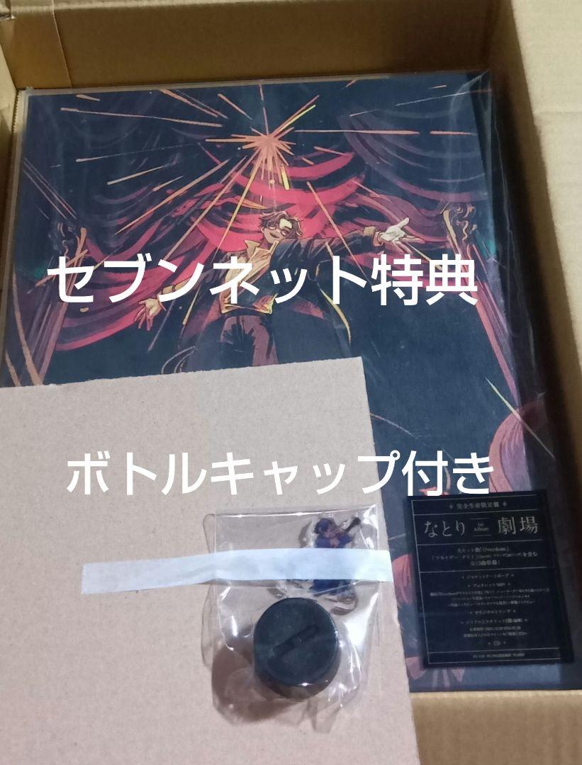 なとり 劇場 完全生産限定盤 CD セブンネット特典　ボトルキャップ付き