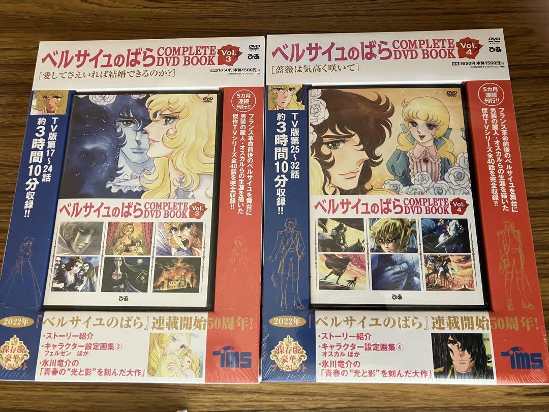 ☆ベルサイユのばら COMPLETE DVD BOOK Vol.1~5 全巻