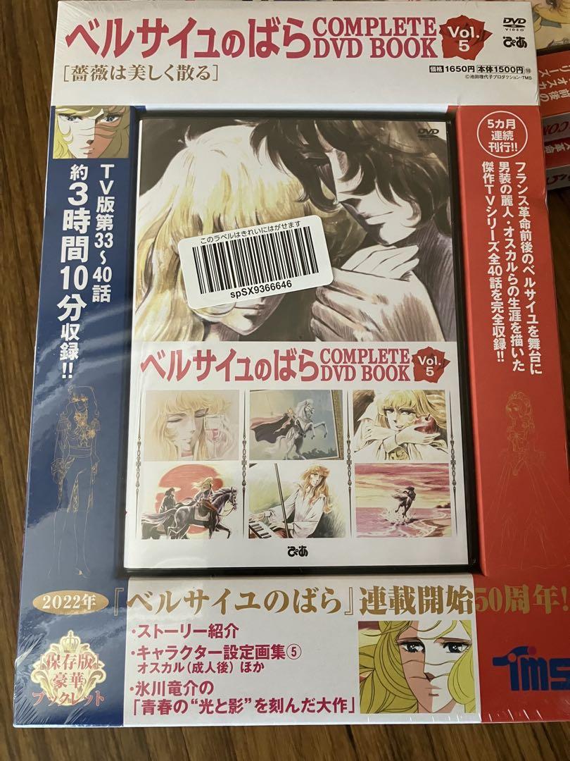 ☆ベルサイユのばら COMPLETE DVD BOOK Vol.1~5 全巻